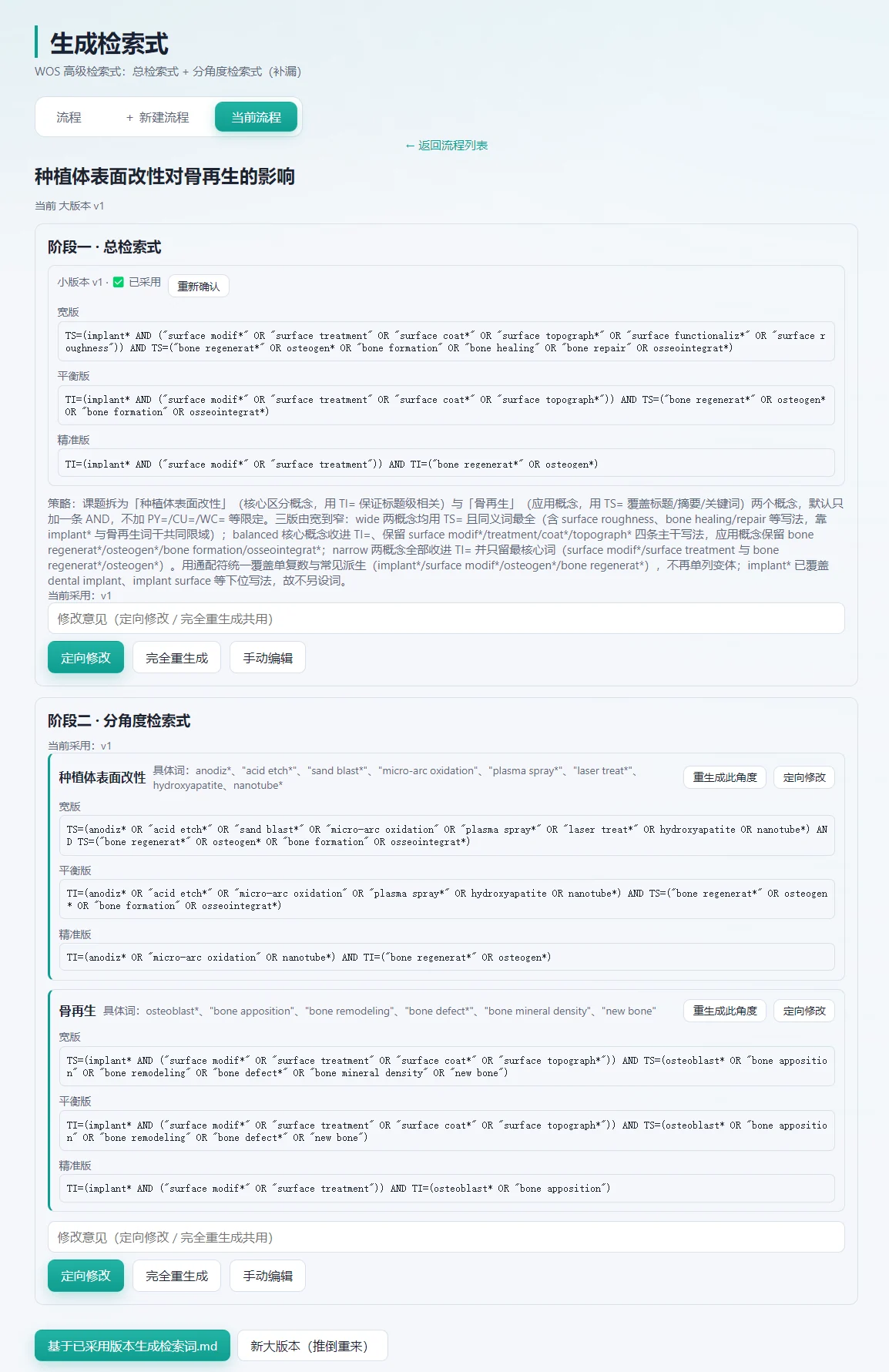 科研有序「生成检索式」界面截图
