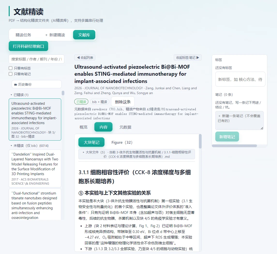 科研有序「文献精读」界面截图