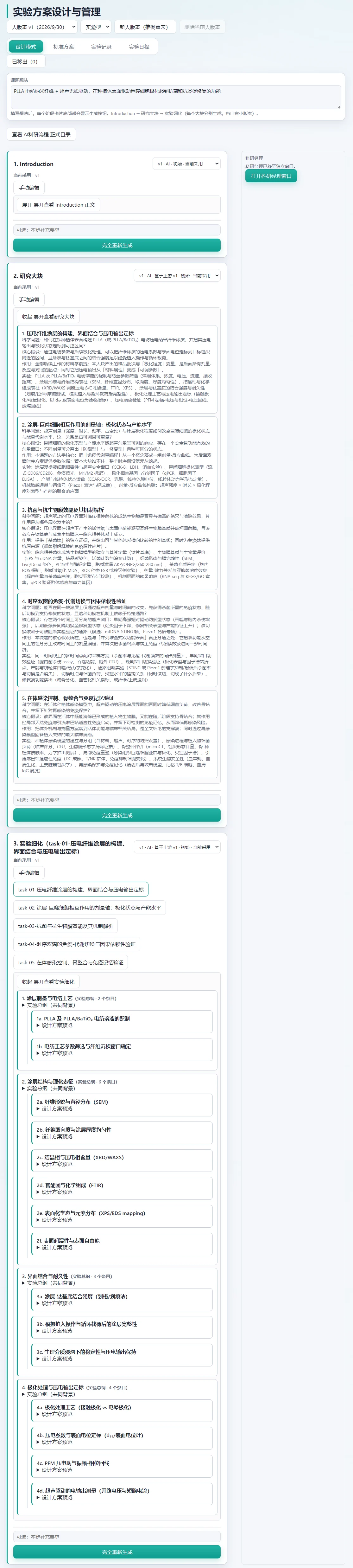 科研有序「实验方案设计」界面截图