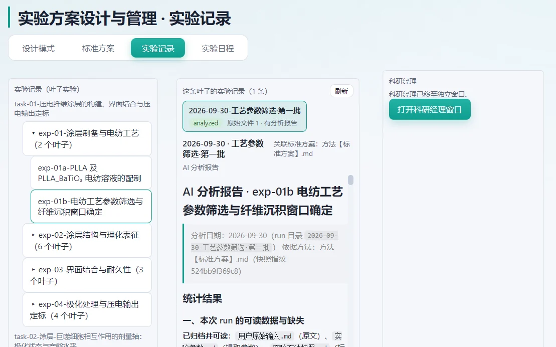 科研有序「实验记录」界面截图