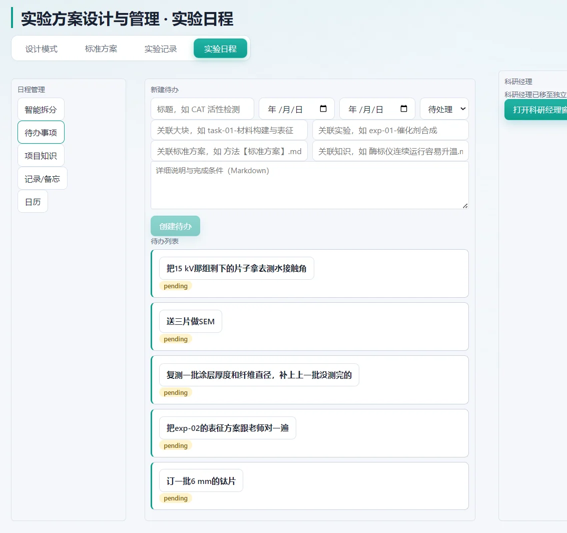 科研有序「实验日程」界面截图